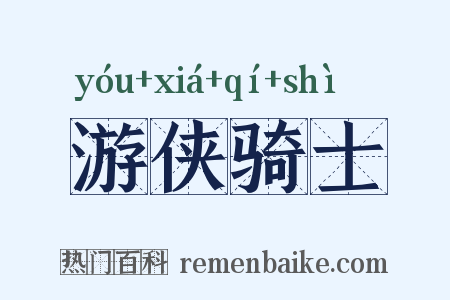 游侠骑士是什么意思的图片